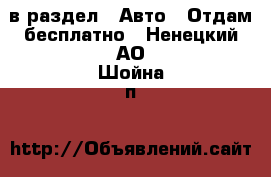  в раздел : Авто » Отдам бесплатно . Ненецкий АО,Шойна п.